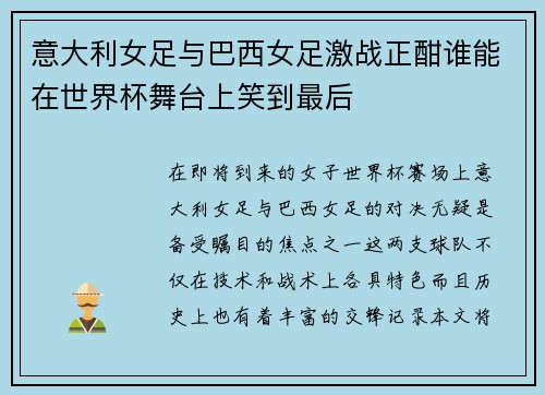 意大利女足与巴西女足激战正酣谁能在世界杯舞台上笑到最后