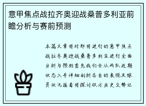 意甲焦点战拉齐奥迎战桑普多利亚前瞻分析与赛前预测