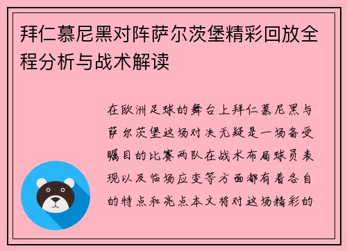 拜仁慕尼黑对阵萨尔茨堡精彩回放全程分析与战术解读