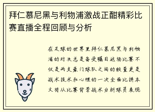 拜仁慕尼黑与利物浦激战正酣精彩比赛直播全程回顾与分析