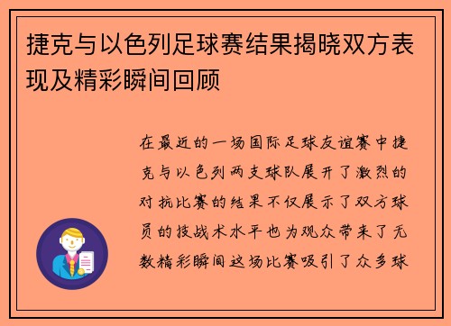 捷克与以色列足球赛结果揭晓双方表现及精彩瞬间回顾