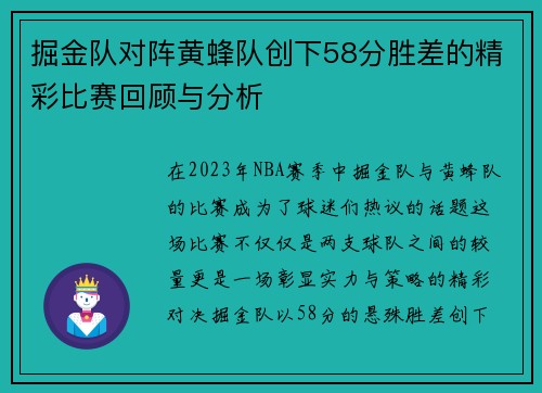 掘金队对阵黄蜂队创下58分胜差的精彩比赛回顾与分析