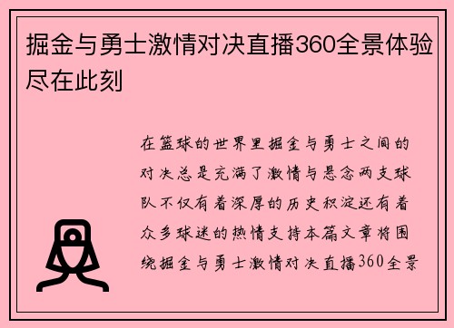 掘金与勇士激情对决直播360全景体验尽在此刻