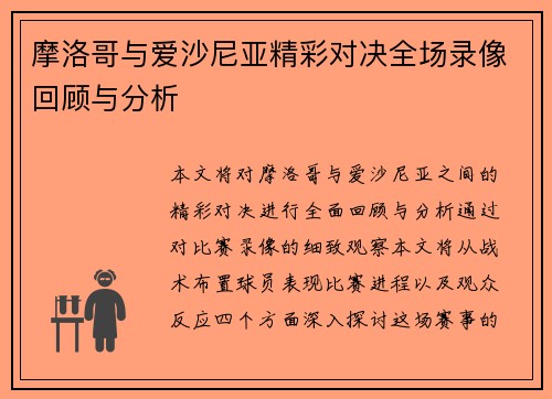 摩洛哥与爱沙尼亚精彩对决全场录像回顾与分析