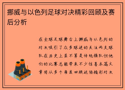 挪威与以色列足球对决精彩回顾及赛后分析