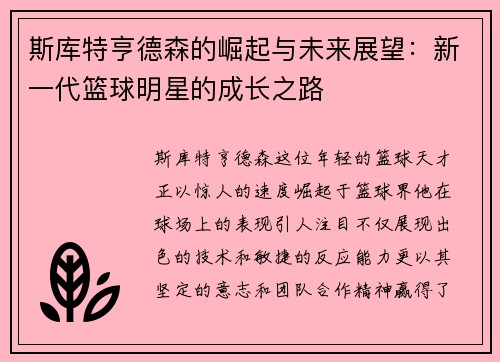 斯库特亨德森的崛起与未来展望：新一代篮球明星的成长之路