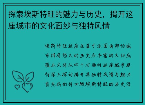 探索埃斯特旺的魅力与历史，揭开这座城市的文化面纱与独特风情