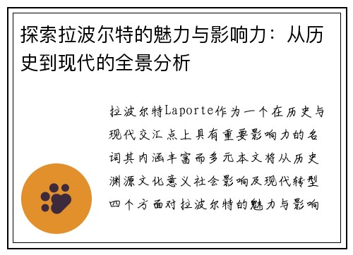 探索拉波尔特的魅力与影响力：从历史到现代的全景分析