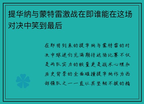 提华纳与蒙特雷激战在即谁能在这场对决中笑到最后