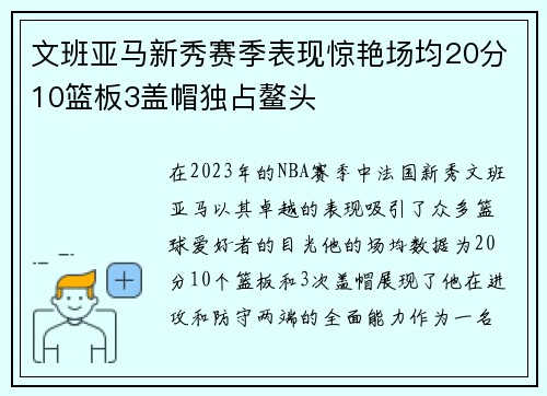 文班亚马新秀赛季表现惊艳场均20分10篮板3盖帽独占鳌头