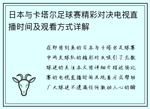 日本与卡塔尔足球赛精彩对决电视直播时间及观看方式详解