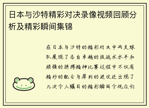 日本与沙特精彩对决录像视频回顾分析及精彩瞬间集锦