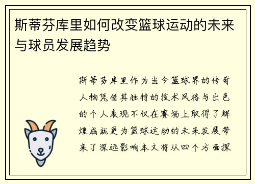 斯蒂芬库里如何改变篮球运动的未来与球员发展趋势