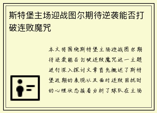 斯特堡主场迎战图尔期待逆袭能否打破连败魔咒