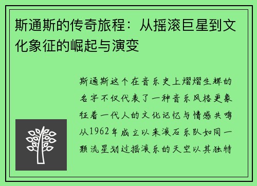 斯通斯的传奇旅程：从摇滚巨星到文化象征的崛起与演变