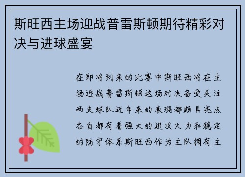 斯旺西主场迎战普雷斯顿期待精彩对决与进球盛宴