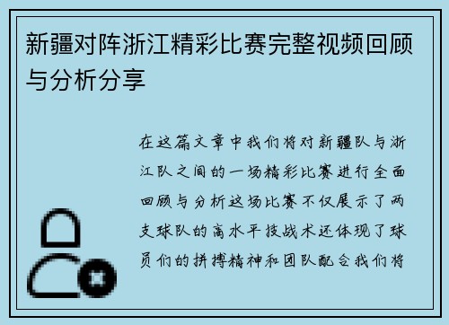 新疆对阵浙江精彩比赛完整视频回顾与分析分享