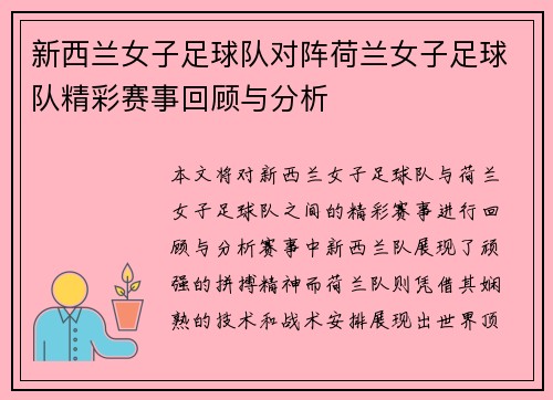 新西兰女子足球队对阵荷兰女子足球队精彩赛事回顾与分析