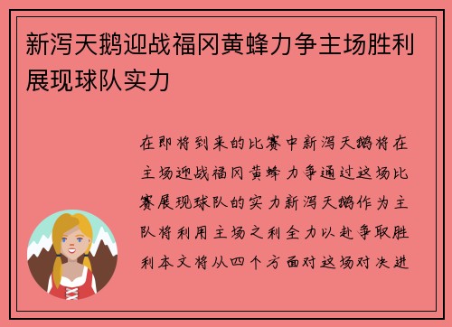 新泻天鹅迎战福冈黄蜂力争主场胜利展现球队实力