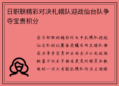 日职联精彩对决札幌队迎战仙台队争夺宝贵积分