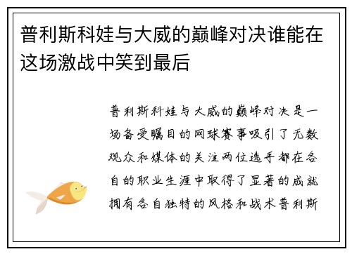 普利斯科娃与大威的巅峰对决谁能在这场激战中笑到最后