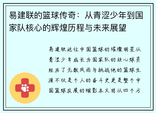 易建联的篮球传奇：从青涩少年到国家队核心的辉煌历程与未来展望