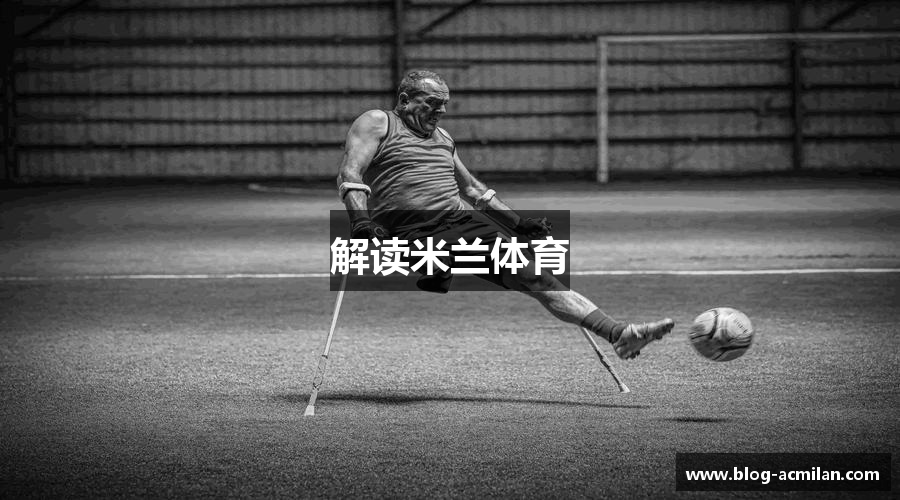 解读米兰体育